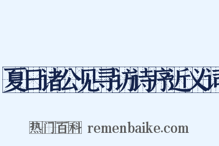 夏日诸公见寻访诗序近义词是什么意思的图片